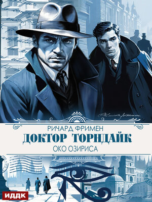 cover image of Доктор Торндайк. Око Озириса